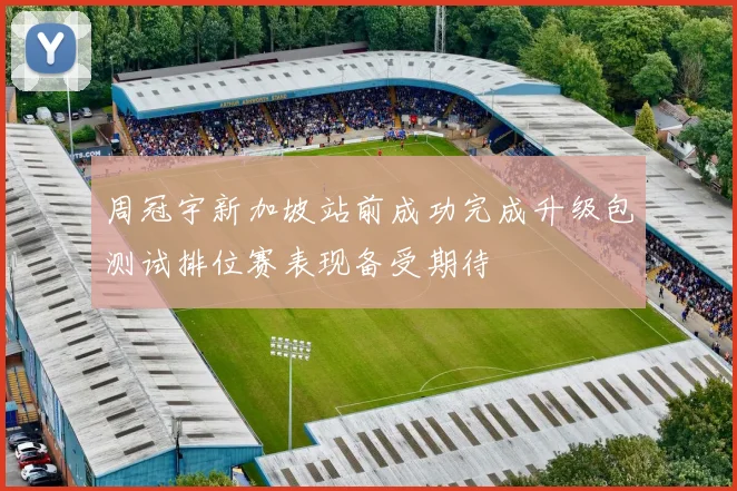 周冠宇新加坡站前成功完成升级包测试排位赛表现备受期待